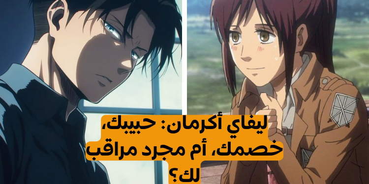 اختبار ما هي علاقتك مع ليفاي؟