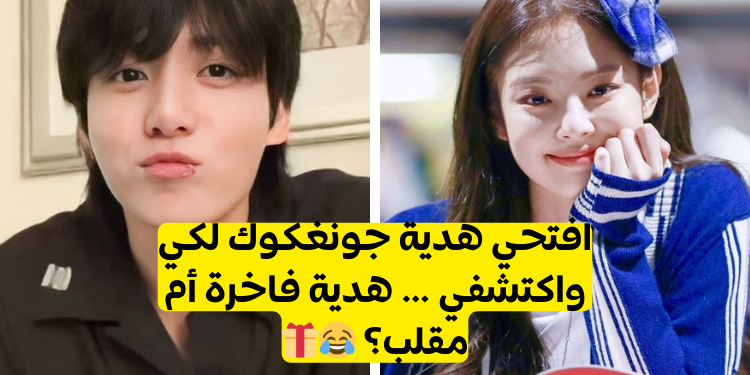 اختبار ماذا سيهديك جونغكوك في اليوم الأبيض؟