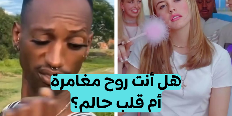 اختبار ماهي شخصيتك الحقيقية؟