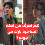 اختبار مسلسل الساحرة: كم تعرف عن كيدراما المثيرة؟
