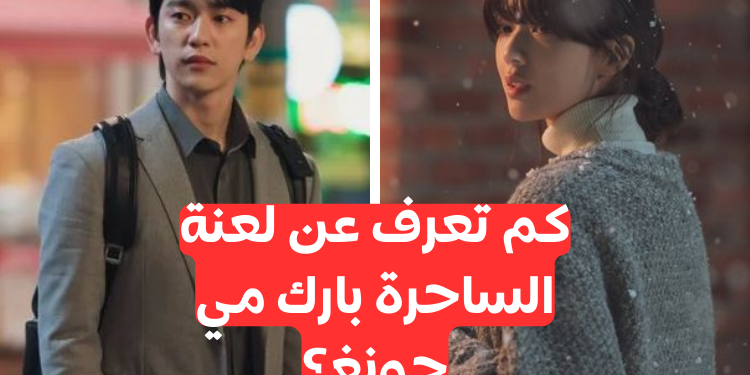 اختبار مسلسل الساحرة: كم تعرف عن كيدراما المثيرة؟