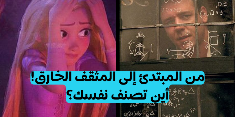 اختبار معلومات عامة: ما هو مستوى ثقافتك؟