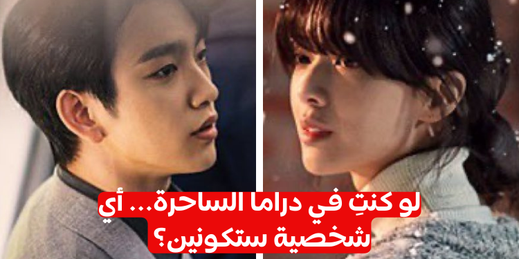 اختبار من أنت من مسلسل الساحرة الكورية؟