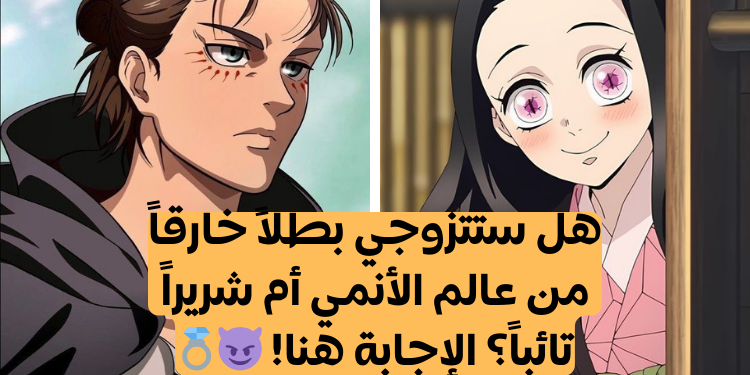 اختبار من زوجك من الأنمي بناء على اجاباتك الصادقة فقط