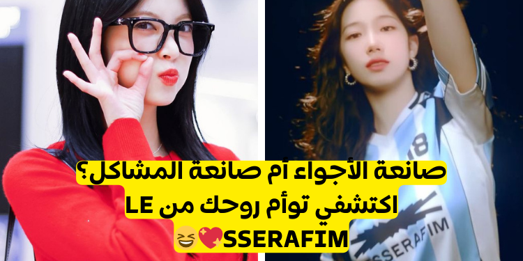 اختبار من صديقتك المقربة من فرقة ليسيرافيم؟