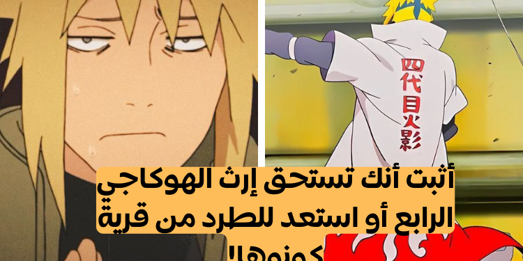 اختبار ميناتو من ناروتو: ستكون أسوأ هوكاجي إذا لم تحصل على 10/10