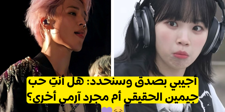 اختبار هل أنت النوع المثالي لجيمين من بتس؟