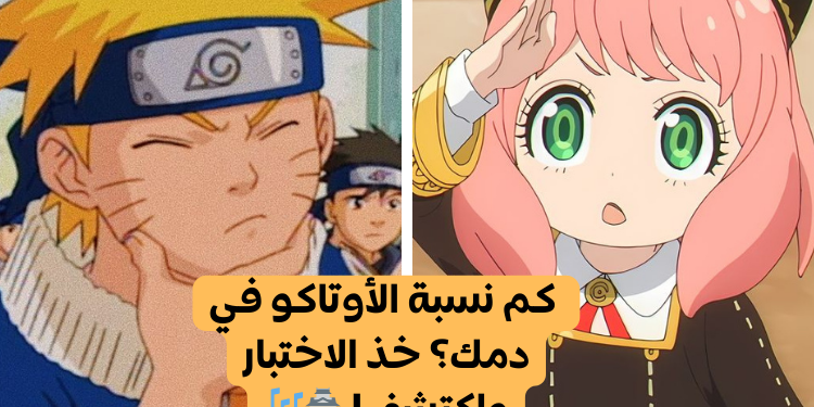 اختبار هل أنت اوتاكو؟