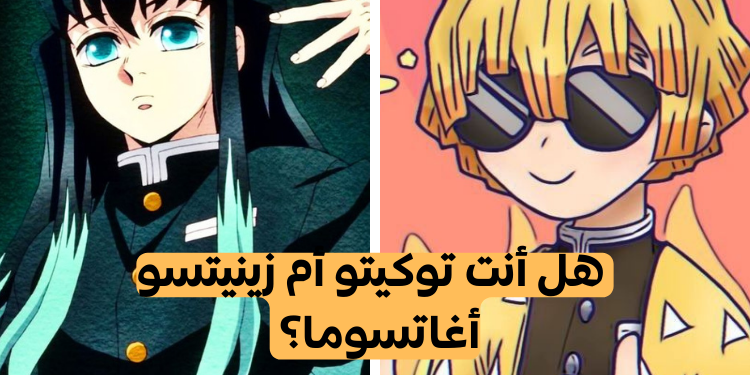 اختبار هل أنت توكيتو غيو أم زيتيتسو؟