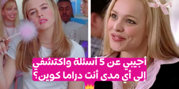اختبار هل أنت دراما كوين؟