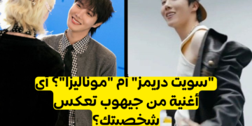 اختبار هل أنت سويت دريمز أم موناليزا لـ جيهوب؟