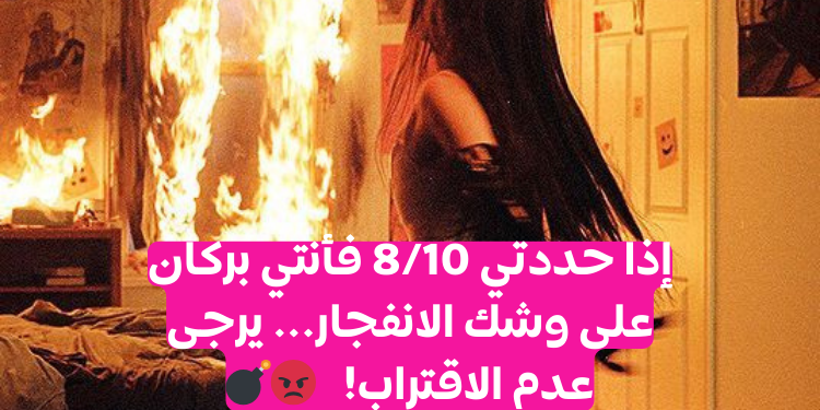 اختبار هل أنت عصبية؟ إذا حددتي 8/10 فأنت بركان متفجر.