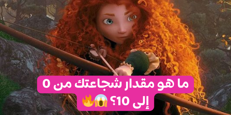 اختبار هل انت شجاعة؟ إذا حددتي 8/10 فأنتي بطلة حقيقية.