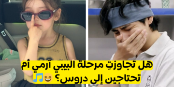 اختبار هل تجاوزت مرحلة البيبي آرمي بتس؟ دعينا نرى؟