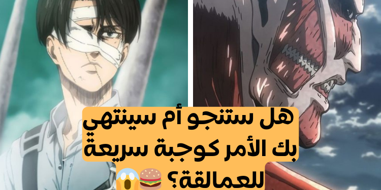 اختبار هل ستنجو في عالم هجوم العمالقة؟