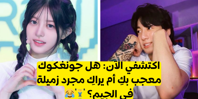 اختبار هل يحبك جونغكوك من بتس؟