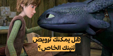 اختبار هل يمكنك أن تصبح راكب تنين؟