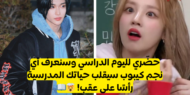 استعدي للمدرسة وشاهدي أي نجم كيبوب هو صديقك المفضل