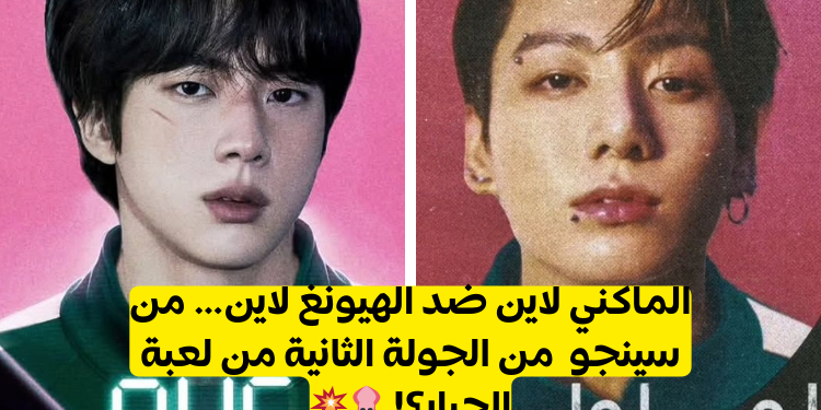 الجولة 2: من سينجو من بتس في لعبة الحبار؟