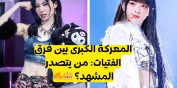 المعركة الكبرى بين فرق الفتيات: صوت لأفضل فرقة