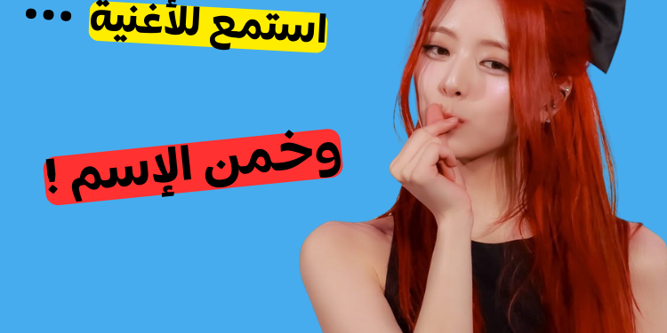 تحدي: استمع لأغاني الكيبوب هذه وخمن الاسم.