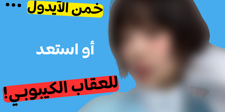 تحدي الآيدول الإناث: خمن الآيدولز أو استعد لتلقي العقاب