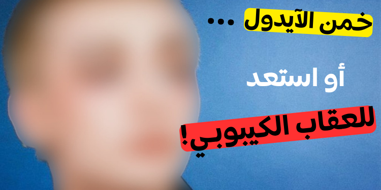 تحدي الآيدولز الفتيان: خمن الظل أو استعد للعقاب