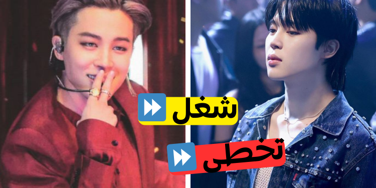 تحدي شغل أو تخطى لـ أغاني جيمين من بتس.