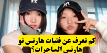 تحدي فرقة هارتس تو هارتس: هل يمكنك تسمية جميع الأعضاء؟