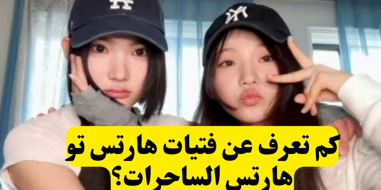 تحدي فرقة هارتس تو هارتس: هل يمكنك تسمية جميع الأعضاء؟