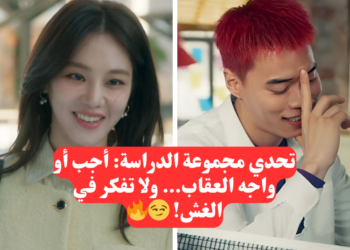 تحدي مسلسل مجموعة الدراسة: هل يمكنك النجاة من ثانوية يوسونغ التقنية؟