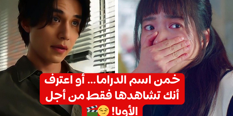 خمن اسم الدراما من الصورة؟