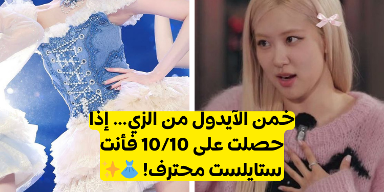 خمن الآيدول من الزي؟