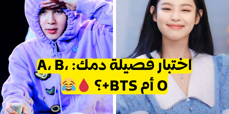 كم نسبة بتس في دمك؟