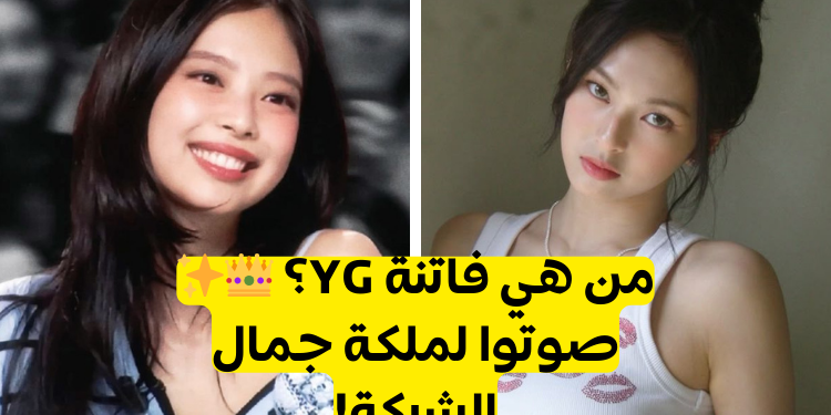 من هي أجمل آيدول من وكالة وايجي؟ صوت لملكة جمال الشركة!