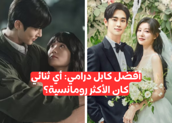 ما هو أفضل ثنائي كيدرامي لعام 2024؟