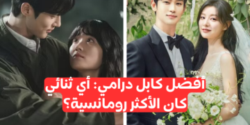 ما هو أفضل ثنائي كيدرامي لعام 2024؟