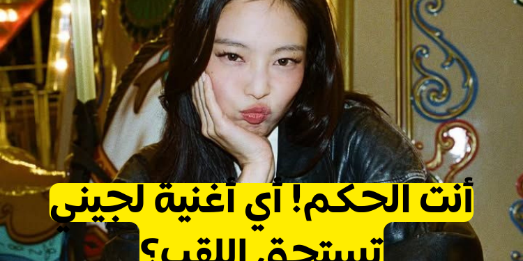 ما هي أفضل اغنية بالنسبة لك لجيني كيم💞🙊