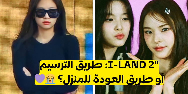 ماذا لو كنت متسابقة في برنامج الاقصاء I-LAND 2!