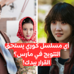 مسابقة أفضل كيدراما لشهر مارس 2025.