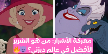 مسابقة من هو شريرك المفضل من ديزني؟ الجولة الأولى