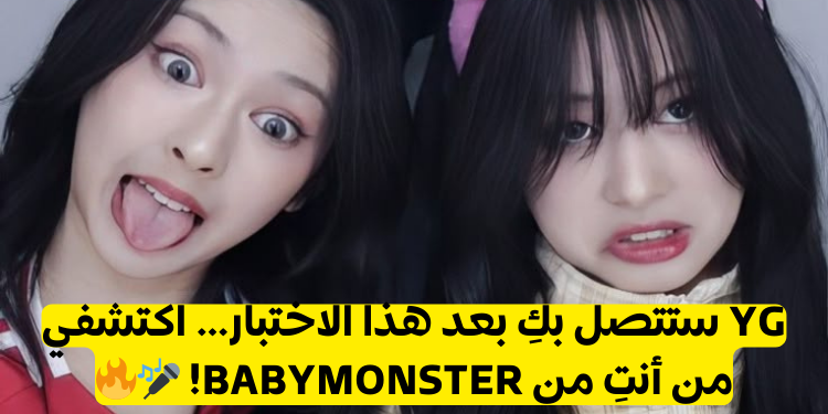 من انتي من بيبي مونستر؟