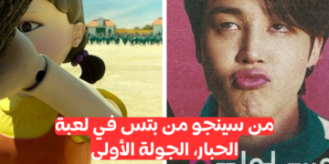 من سينجو من بتس في لعبة الحبار؟ إشارة خضراء، اشارة حمراء.