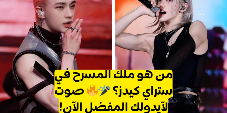 من لديه أفضل حضور مسرحي من ستراي كيدز؟