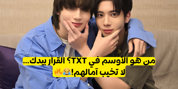 من هو عضو الأكثر وسامة في TXT؟ صوتوا الآن