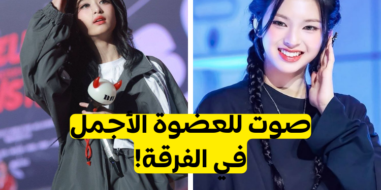 من هي أجمل عضوة في فرقة بيبي مونستر؟