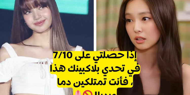 هل انتِ بلينك حقيقيه؟ اختبار لمحبي بلاك بينك الأساطير