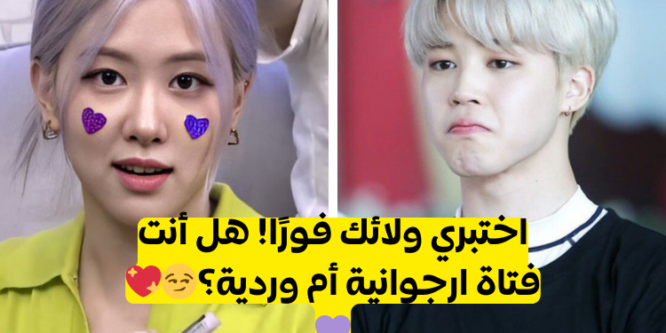 هل انت من ستان بتس اكثر أم بلاك بينك؟🤔❤️‍🔥