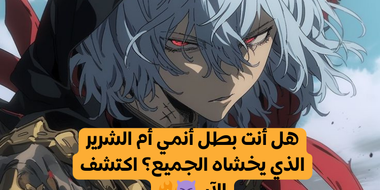 هل انت/ي شخصية طيبة ام شريرة في عالم الأنمي🔥😳؟