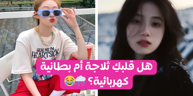 هل انتي بارده 🌨 ام انكِ دافئة☀️؟